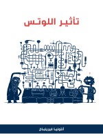 تأثير اللوتس