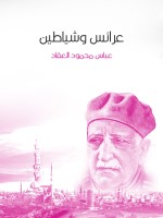 عرائس وشياطين