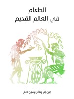 الطعام في العالم القديم