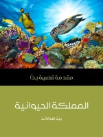 المملكة الحيوانية