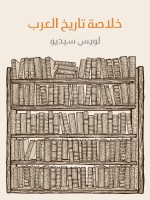 خلاصة تاريخ العرب