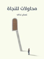 محاولات للنجاة