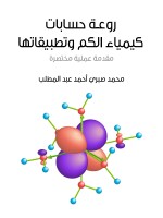 روعة حسابات كيمياء الكم وتطبيقاتها