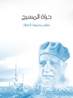 حياة المسيح