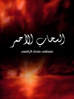 السحاب الأحمر