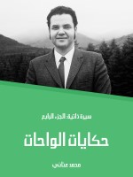 حكايات الواحات