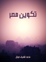تكوين مصر