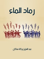 رماد الماء