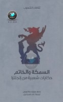 السمكة والخاتم ... حكايات شعبية من إنجلترا جمع: جوزيف جاكوبس