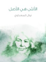 الأنثى هي الأصل