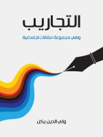 التجاريب