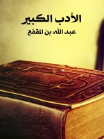 الأدب الكبير