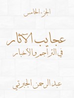 عجايب الآثار في التراجم والأخبار (الجزء الخامس)