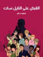 القبض على النايل سات