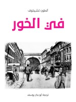 في الخور
