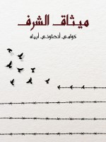 ميثاق الشرف