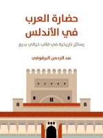 حضارة العرب في الأندلس
