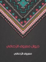 ديوان معروف الرَّصافي
