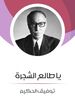 يا طالع الشجرة