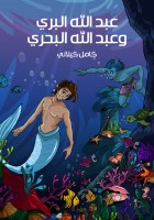 عَبْدُ الله البَرِّي وَعَبْدُ الله البَحرِّي