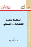 التخطيط للتقدم الاقتصادي والاجتماعي