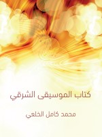 كِتاب المُوسيقى الشرقي