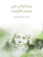 مذكراتي في سجن النساء