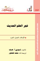 فجر العلم الحديث: الإسلام و الصين و الغرب