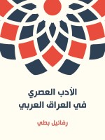 الأدب العصري في العراق العربي