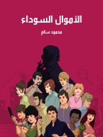 الأموال السوداء