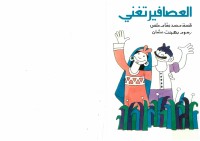 العصافير تغني