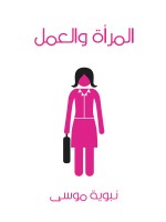 المرأة والعمل