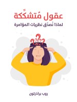 عقول مُتشكِّكة