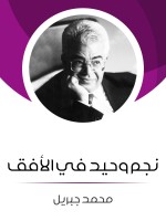 نجم وحيد في الأفق
