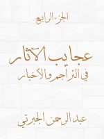 عجايب الآثار في التراجم والأخبار (الجزء الرابع)