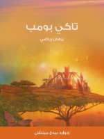تاكي بومب