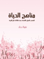 مناهج الحياة