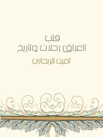 قلب العراق رحلات وتاريخ