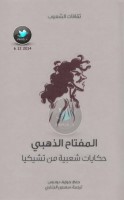 المفتاح الذهبي ... حكايات شعبية من تشيكيا جمع: جوزيف بوديس