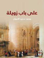 على باب زويلة