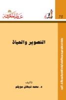 التصوير والحياة
