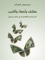 حقائق وأخطاء وأكاذيب