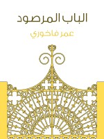 الباب المرصود