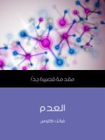 العدم