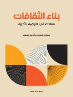 بناء الثقافات