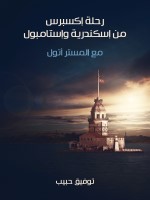 رحلة إكسبرس من إسكندرية وإستامبول