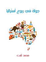جولة في ربوع أستراليا