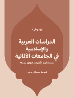 الدراسات العربية والإسلامية في الجامعات الألمانية