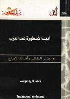 أديب الأسطورة عند العرب