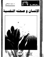 الانسان و صحته النفسية -